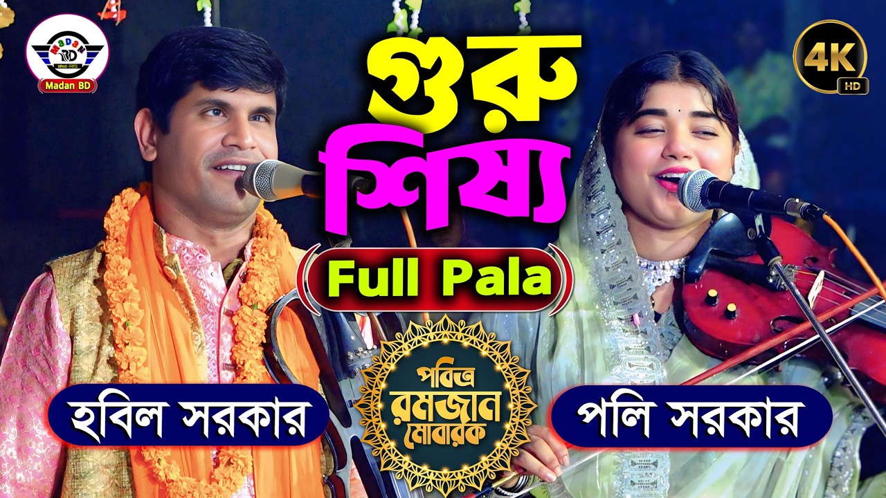 গুরু শিষ্য পালা গান II হবিল সরকার বনাম পলি সরকার II Full Pala 2026 II Guru Sisso Pala I Hobil & Poly