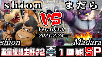 21 02 24 スマブラsp 重量級限定タミスマsp2 Ver 10 1 0 Smash Ultimate Heavyweights Only Tamisuma Japanese Online Tournaments Youtube