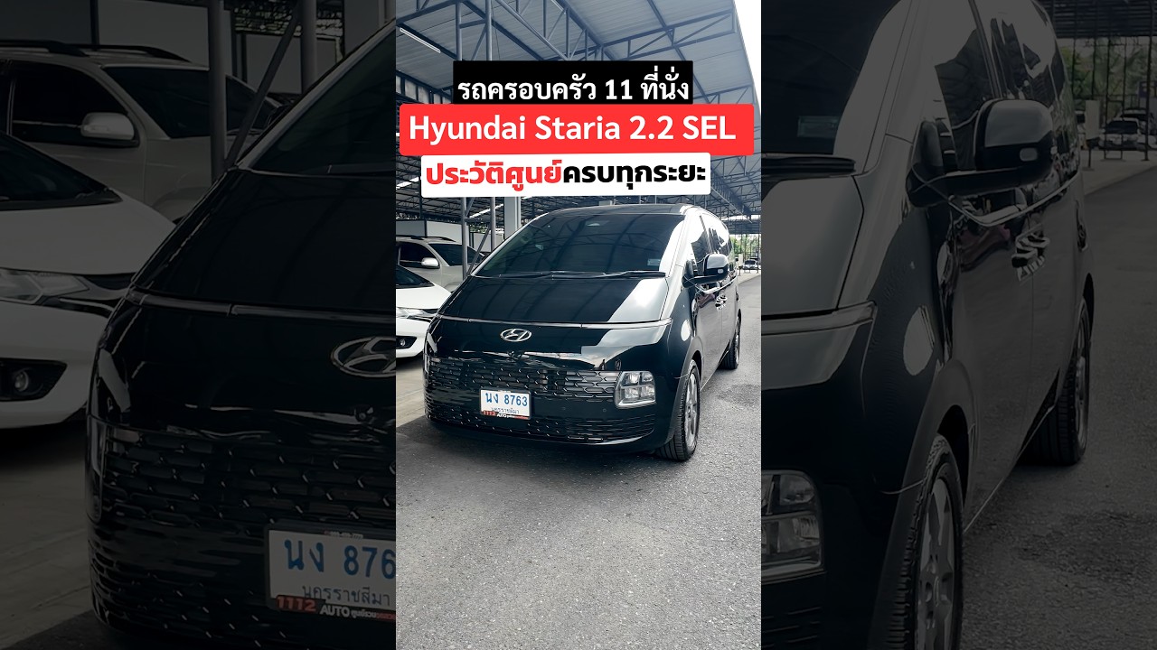 ประวัติศูนย์ครบทุกระยะ HYUNDAI STARIA 2.2 SEL รถครอบครัว 11 ที่นั่ง ราคาถูกมาก!!