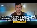 Affiliate News // NashStore провал // Льем с Tripadvisor и Дзена // NFT в VK