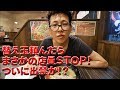 大食いチャレンジ　らーめん屋で替え玉を断られる42歳 夏の陣