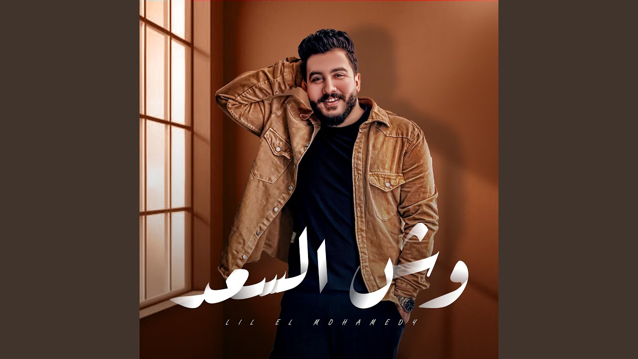 Watch وش السعد on YouTube