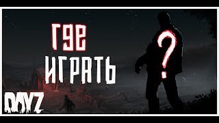 Dayz 1.07 | Обзор RU Серверов . Где Играть?