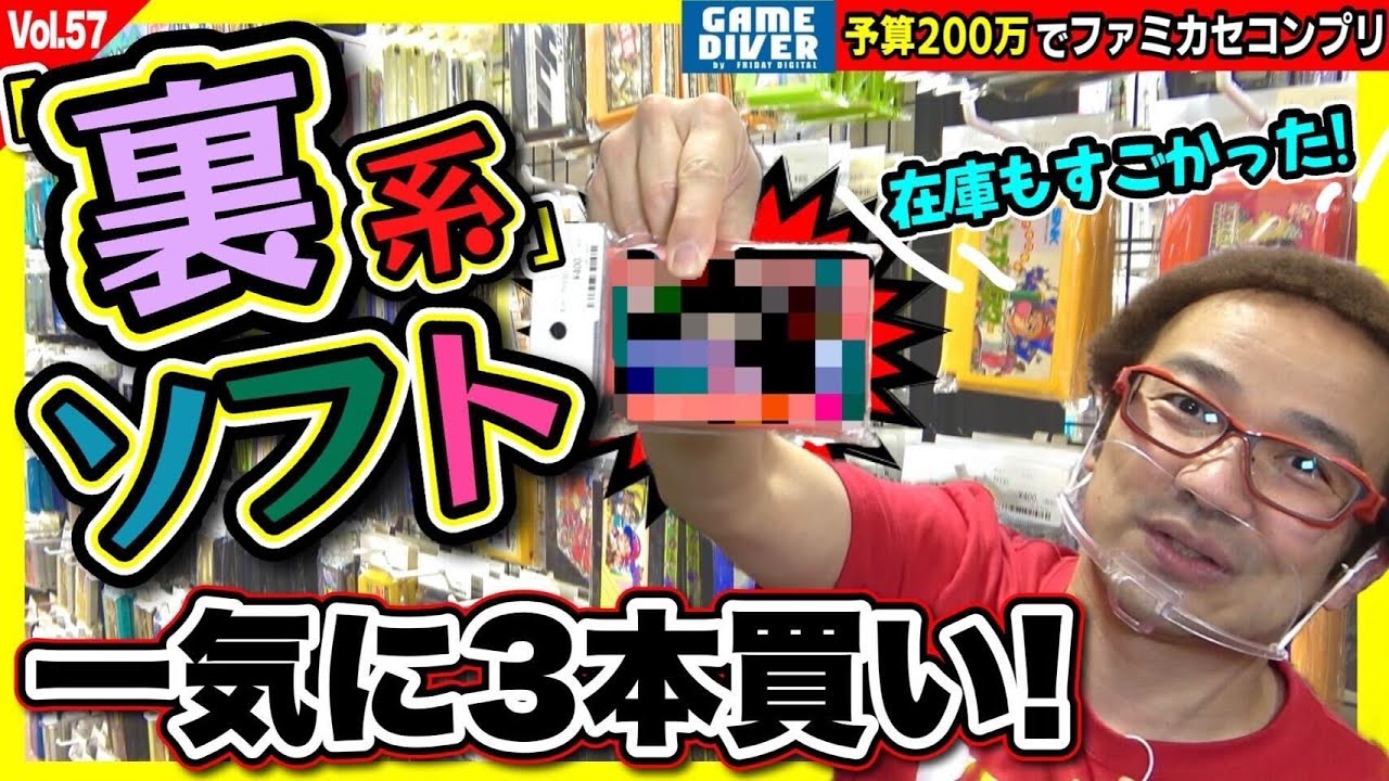 【200万円でファミカセコンプリvol.57】めったに見つからない「裏系」ソフト、一気に3本まとめ買い！【フジタのゲームダイバー】