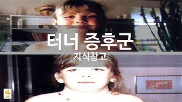 터너 증후군
