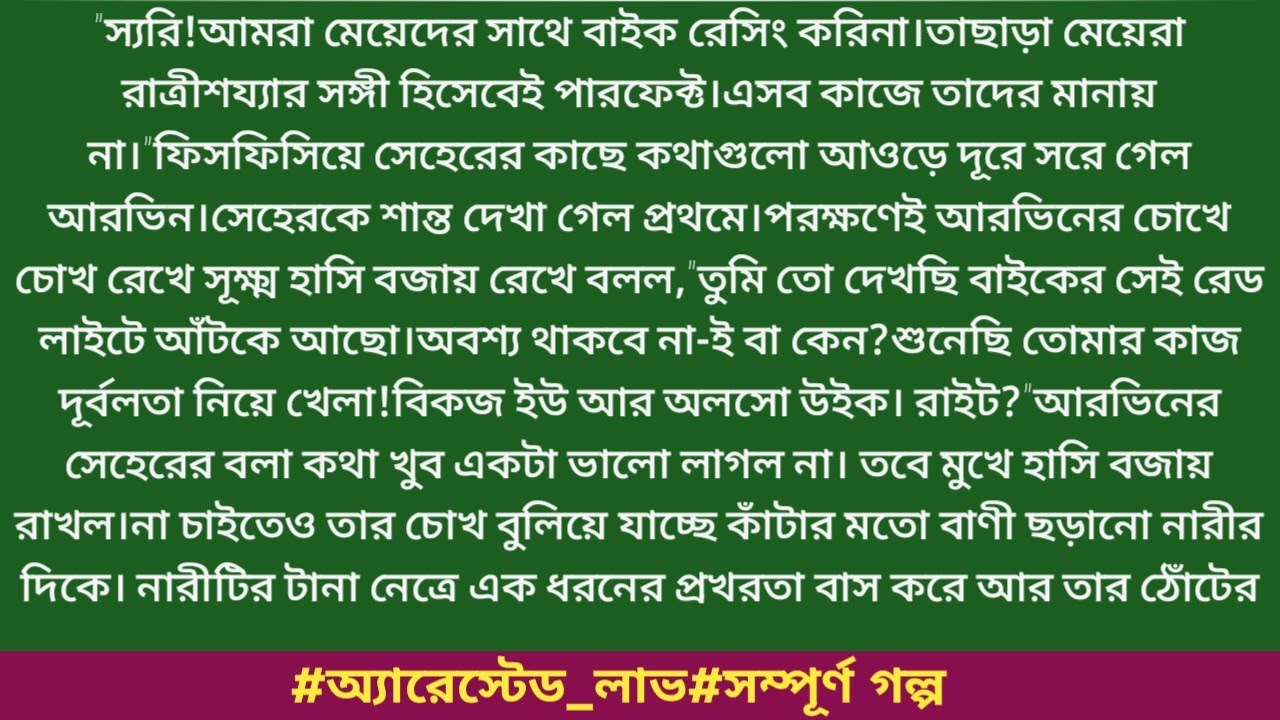 #অ্যারেস্টেড_লাভ#সম্পূর্ণ গল্প#আনিশা_সাবিহা।