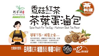 【阿華師】日月潭紅茶香菇茶葉蛋製作方式無藏私大公開 