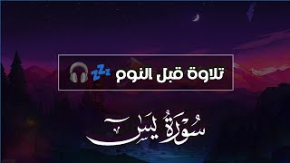 قران كريم بصوت جميل جدا جدا قبل النوم 😌💤 سورة يس كاملة تريح القلب والعقل 💙🎧 Surah Yasin screenshot 2