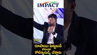 రూపాయి పెట్టుబడి లేకుండా కోటిస్వరుడిని చేస్తాను. Inspirational Words | IMPACT | 2026