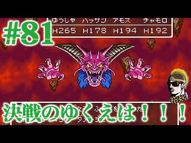 #81【実況】ラスボス戦！ついにデスタムーアとガチ勝負！【ゆうしゃ・ドラゴンクエスト6/DQ6】