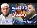 🌙 ليلة إيمانية خاصة… استعد لتوبة صادقة في رمضان | الشيخ طاهر ضروي و الشيخ فليسي محمد