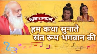 हम कथा सुनाते संत रूप भगवान की । Hum Katha Sunate video song । Asharamayan । siwan samiti