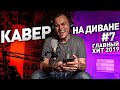 КАВЕР НА ДИВАНЕ №7 ГЛАВНЫЙ ХИТ 2019 ГОДА