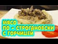 Говядина по - СТРОГАНОВСКИ (бефстроганов) с горчицей! Готовить вкусно, просто.