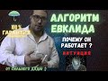 алгоритм евклида - почему он работает?