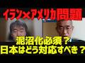 【イラン×アメリカ問題】泥沼化必須？日本はどう対応すべき？[情報検証研究所#275]