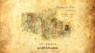 Thaisub Ost Mr Sunshine Part 7 Hyunsang Ha 하현상 바람이 되어 Becoming The Wind Thaisub Ost Mr Sunshine Part 7 Hyunsang Ha 하현상 바람이 되어 Becoming The Wind