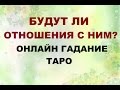 Будут ли отношения с ним? Гадание Таро онлайн.