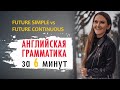 Разница между Future Simple и Future Continuous - Английская грамматика за 6 минут