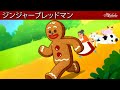 【絵本】ジンジャーブレッドマン 🎄【読み聞かせ】子供のためのおとぎ話