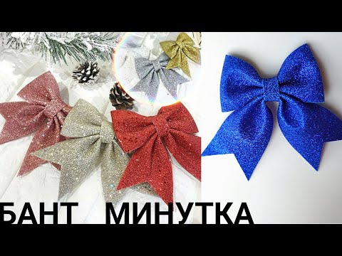 Как сделать НОВОГОДНИЙ БАНТ за 1 минуту из глиттерного фоамирана, DIY