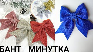 Как сделать НОВОГОДНИЙ БАНТ за 1 минуту из глиттерного фоамирана, DIY