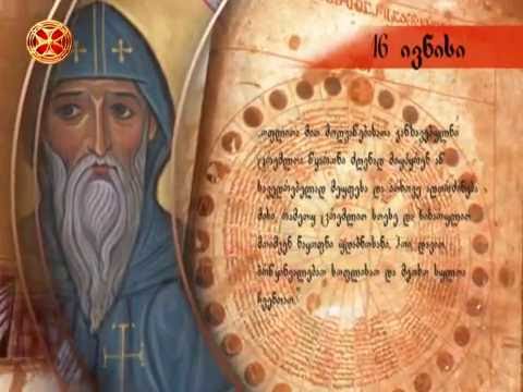 საეკლესიო კალენდარი - 16 ივნისი