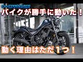 レブル250が無人で発進した原因を解説します。