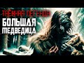 БОЛЬШАЯ МЕДВЕДИЦА Таежные Истории На Ночь Страшные Истории БОЛЬШАЯ МЕДВЕДИЦА Таежные Истории На Ночь Страшные Истории