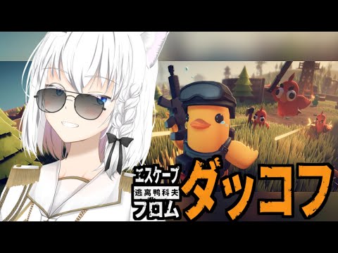 【エスケープ フロム ダッコフ】ラボ深層　５【リベット バ美肉Vtuber 】