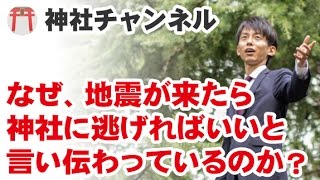 地震が来たら神社に逃げよう！神社の位置と津波の関係！