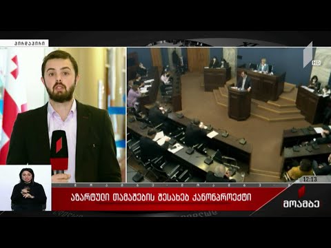 აზარტული თამაშების შესახებ კანონპროექტი