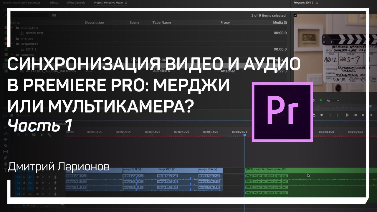 Мультикамера в Adobe Premiere. Синхронизация видео. Синхронизация звука и видео. Как в Premiere синхронизировать аудио.