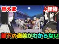 【替え歌】「部下の褒美がわからない」怪物/YOASOBI【鬼滅の刃】【わからないシリーズ】【産屋敷耀哉】【鬼舞辻無惨】【きめつのやいば】
