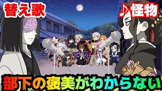 【替え歌】「部下の褒美がわからない」怪物/YOASOBI【鬼滅の刃】【わからないシリーズ】【産屋敷耀哉】【鬼舞辻無惨】【きめつのやいば】