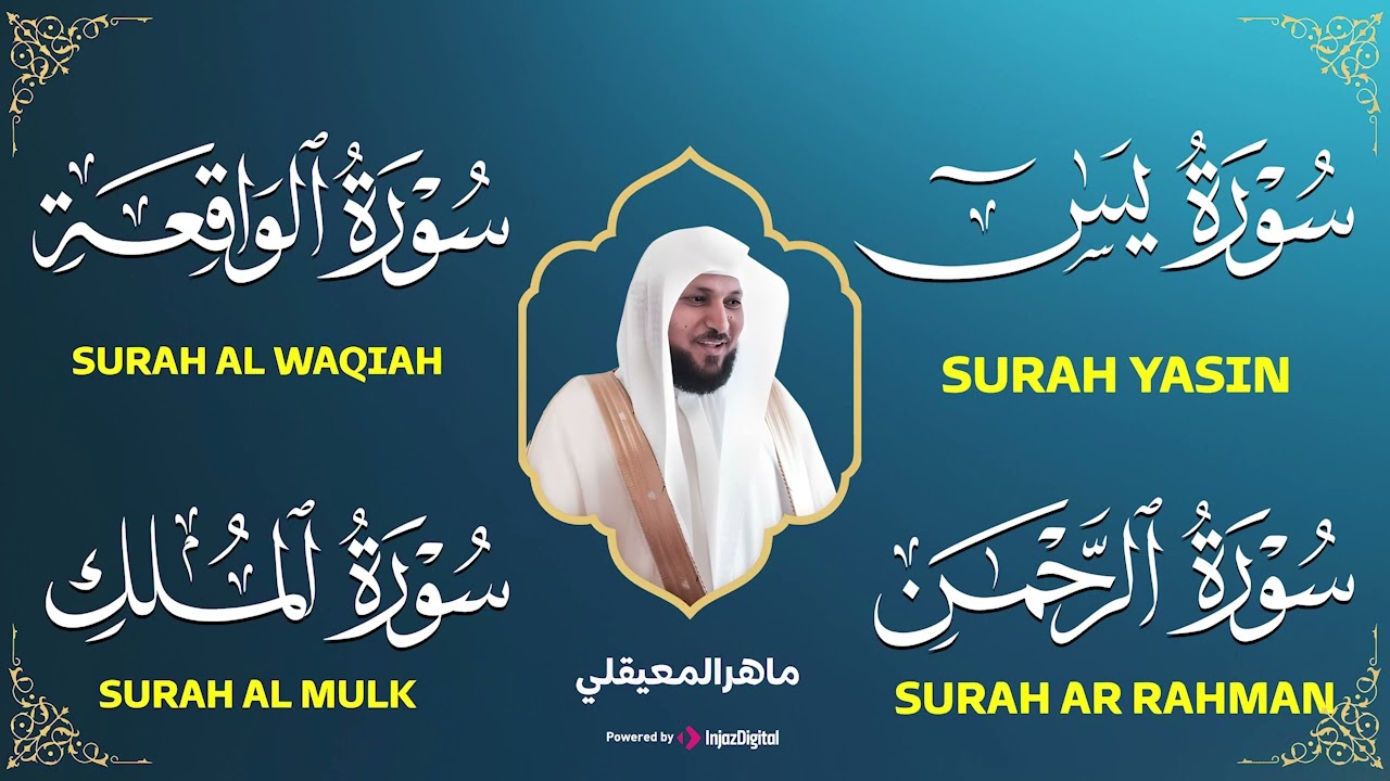 تلاوة عذبة تريح القلب سورة يس + الواقعة+ الرحمن + الملك لزيادة الرزق و البركة الشيخ ماهر المعيقلي