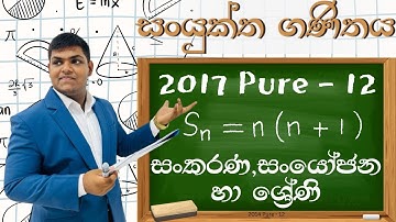 2017 Pure Question 12 - Combinations and Permutations | Series  (සංකරණ හා සංයෝජන | ශ්‍රේණි)