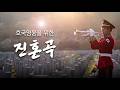 [재업] 현충일 진혼곡