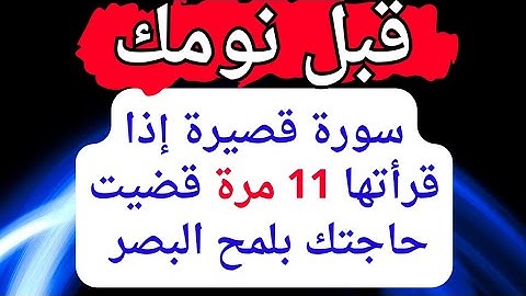 سورة قصيرة إذا قرأتها قبل نومك 11 مرة قضيت حاجتك مهما كانت بسرعة البرق الخاطف بفضل الله