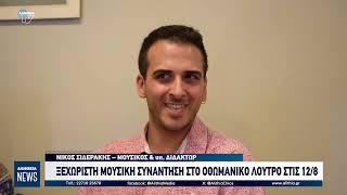 ΞΕΧΩΡΙΣΤΗ ΜΟΥΣΙΚΗ ΣΥΝΑΝΤΗΣΗ ΣΤΟ ΟΘΩΜΑΝΙΚΟ ΛΟΥΤΡΟ ΣΤΙΣ 12/8