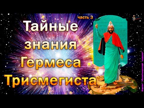 Тайные знания Гермеса Трисмегиста, часть 3