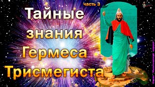 Тайные знания Гермеса Трисмегиста, часть 3