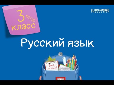 Русский язык. 3 класс. Синонимы и антонимы /16.11.2020/