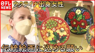 【ウクライナ】日本で広げる支援の輪  マリーナさんの願い　鳥取　NNNセレクション
