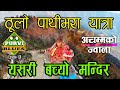 ठूलो पाथीभरा यात्रा Taplejung || यति ठूलो बिनाशबाट कसरी जोगीयो त मन्दिर । अचम्मको शक्ति मातामा ।