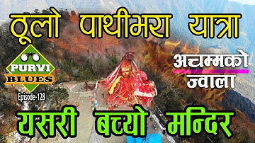 ठूलो पाथीभरा यात्रा Taplejung || यति ठूलो बिनाशबाट कसरी जोगीयो त मन्दिर । अचम्मको शक्ति मातामा ।
