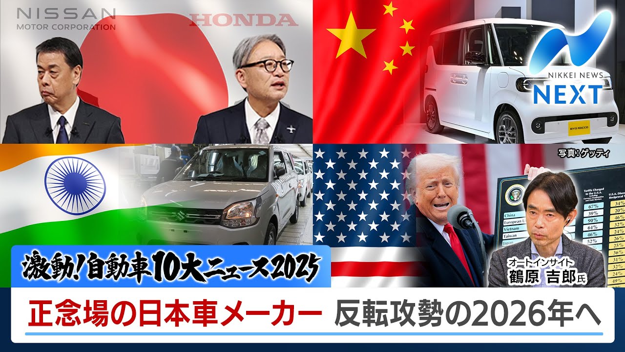 激動！自動車10大ニュース2025 正念場の日本車メーカー 反転攻勢の2026年へ【NIKKEI NEWS NEXT】