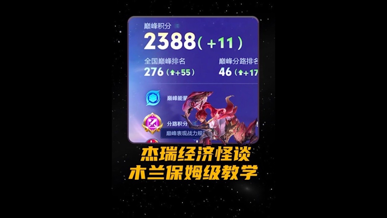 边核遇上皇帝流打野，哪个思路更有益于团队？拆解“杰瑞”木兰的边核思路！【凤煌解说王者荣耀】