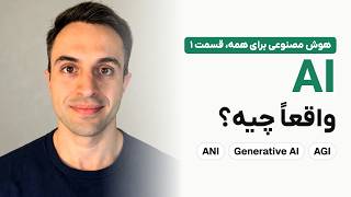 هوش مصنوعی واقعاً چیه؟ | هوش مصنوعی برای همه، قسمت ۱ (بر اساس دورهٔ اندرو انگ) Update
