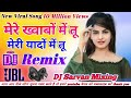 #djsong मेरे ख्वाबों में तू मेरी यादों में तू | Mere khwabon me tu | 2026 New Hindi Song DJ Remix 